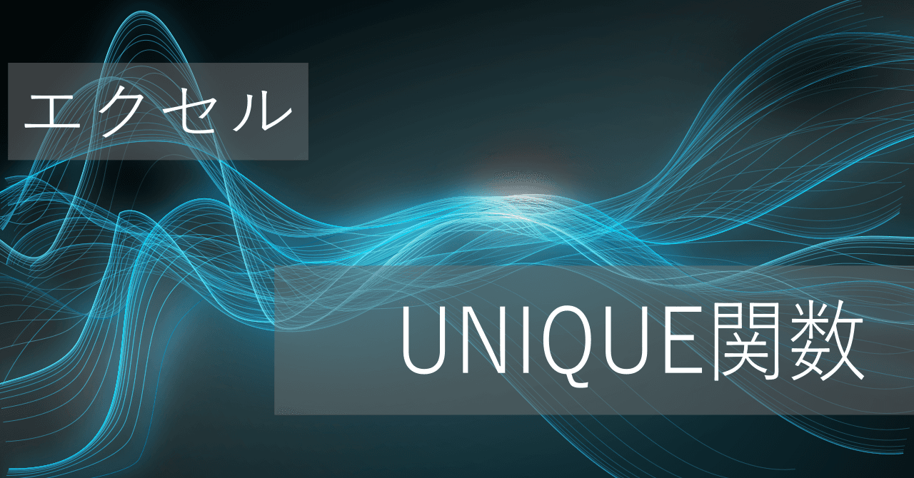 Thumbnail for エクセルUNIQUE関数の使い方: 重複なしで値を取得 - 0の除外方法も