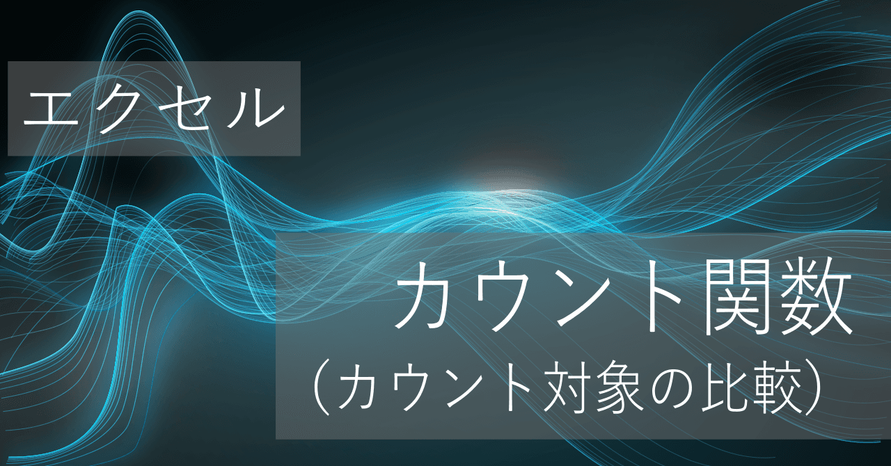 Thumbnail for 個数をカウントする関数の違い(COUNT, COUNTA, COUNTIF, COUNTIFSなど)【エクセル】