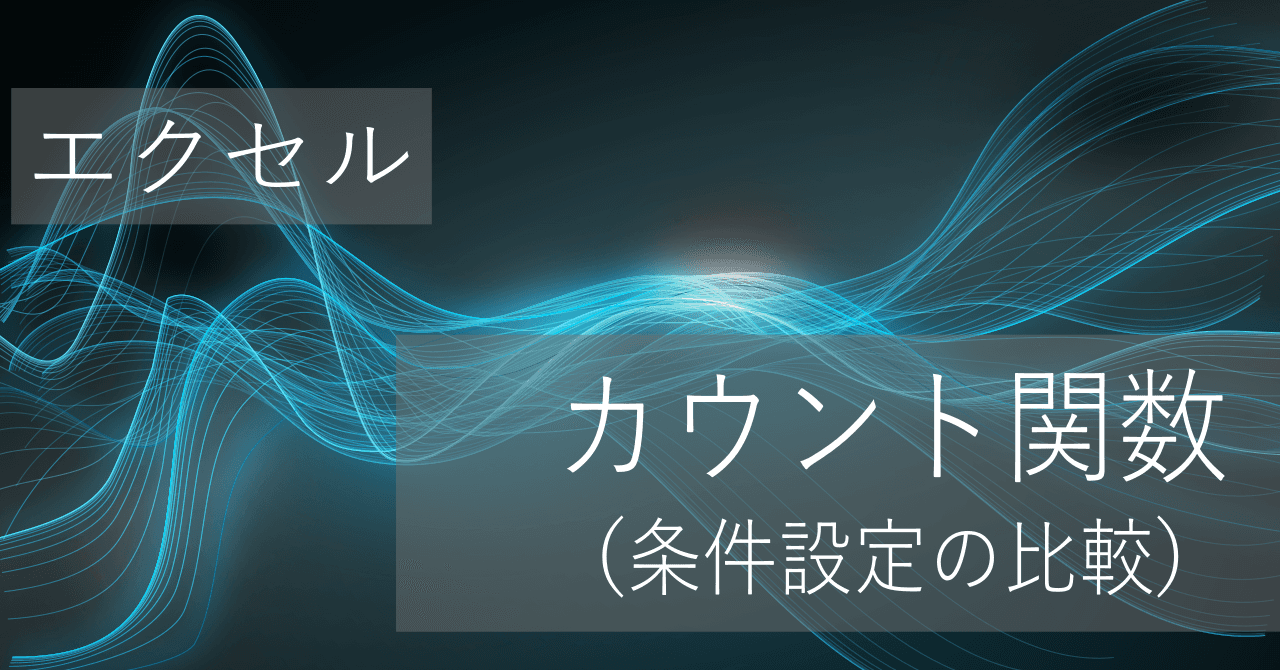 Thumbnail for 複数条件付きでカウントする関数の違い(COUNTIF, COUNTIFS, DCOUNT, DCOUNTAなど)【エクセル】