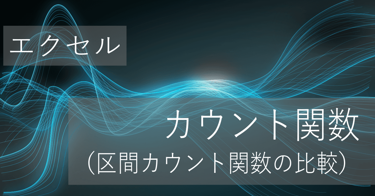 Thumbnail for 度数の算出関数の違い(COUNTIF, COUNTIFS, FREQUENCY)【エクセル】