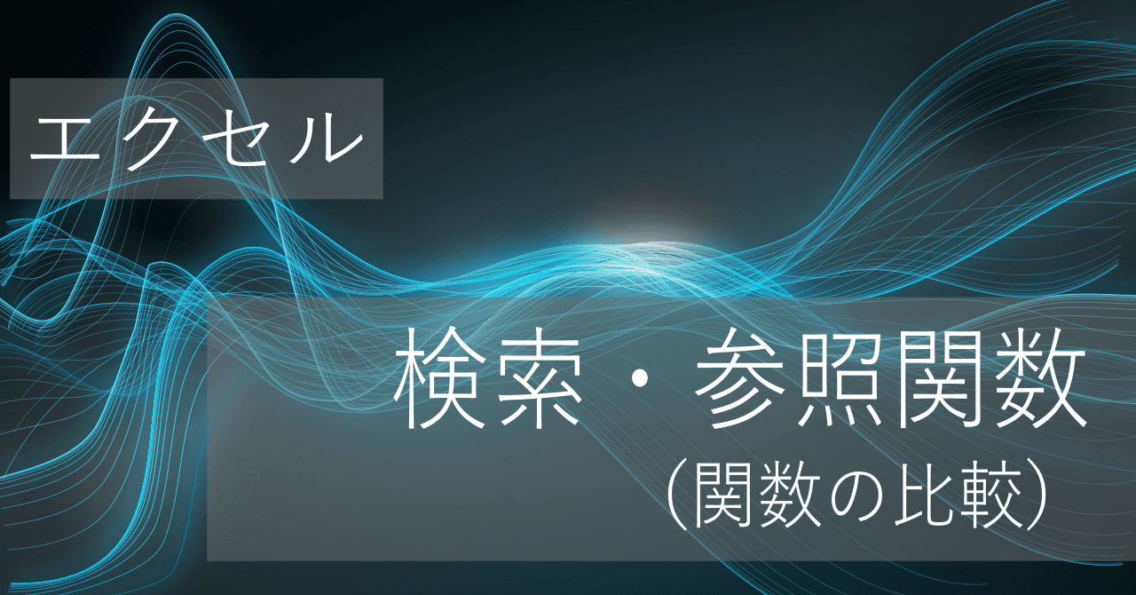 Thumbnail for 検索・参照関数の違い(XLOOKUP, VLOOKUP, HLOOKUP, INDEX+MATCHなど)【エクセル】