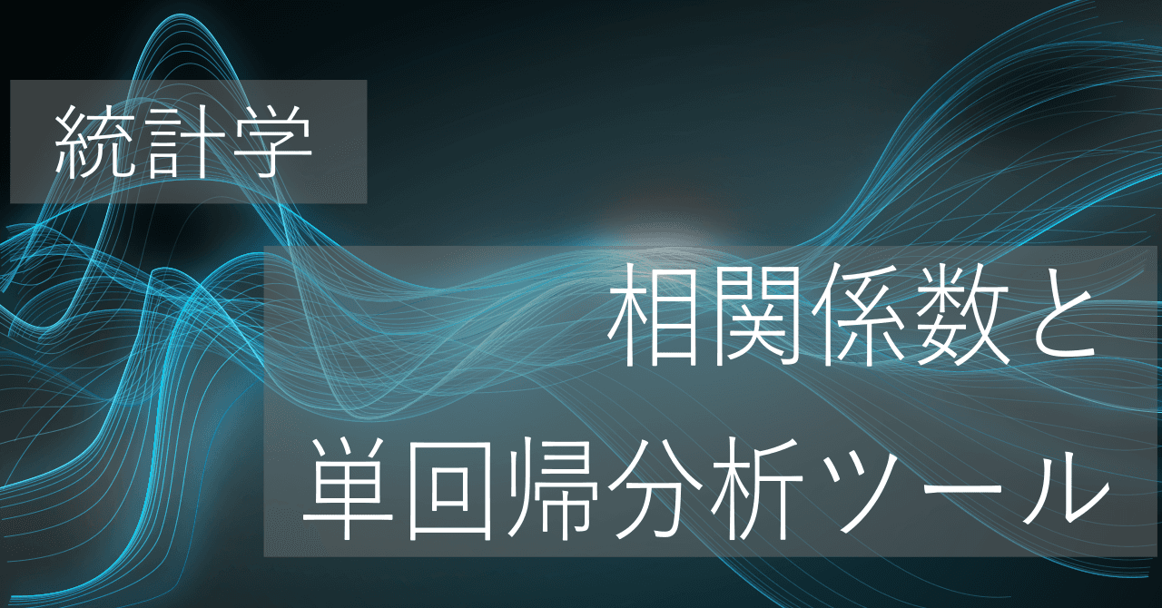 Thumbnail for 相関係数の算出と単回帰分析ツール【統計学】