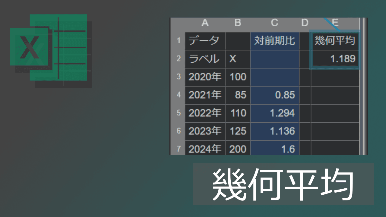 Thumbnail for エクセルGEOMEAN関数による幾何平均(相乗平均)の求め方【コピペ可】