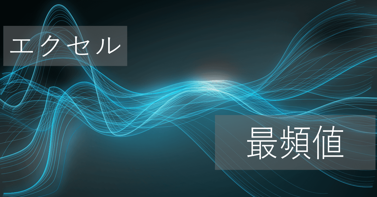 Thumbnail for エクセルMODE.MULT関数による最頻値(モード)の求め方【コピペですぐに使える】