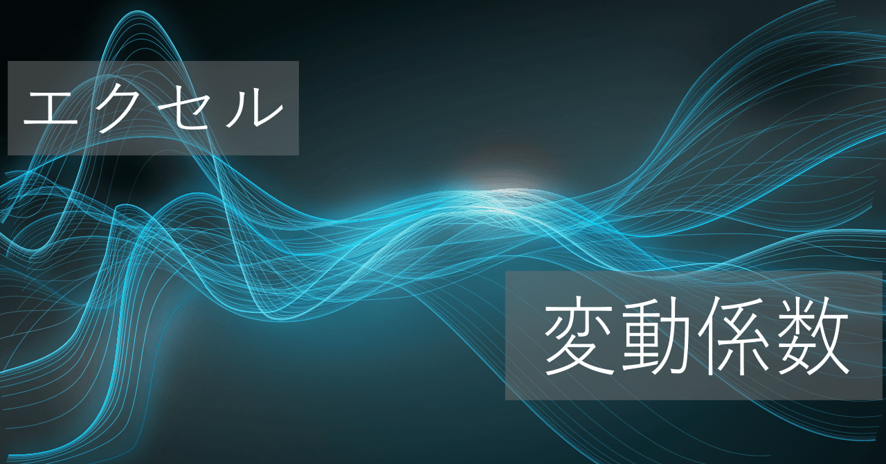 Thumbnail for エクセルで変動係数(CV)の簡単な求め方【コピペですぐに使える】