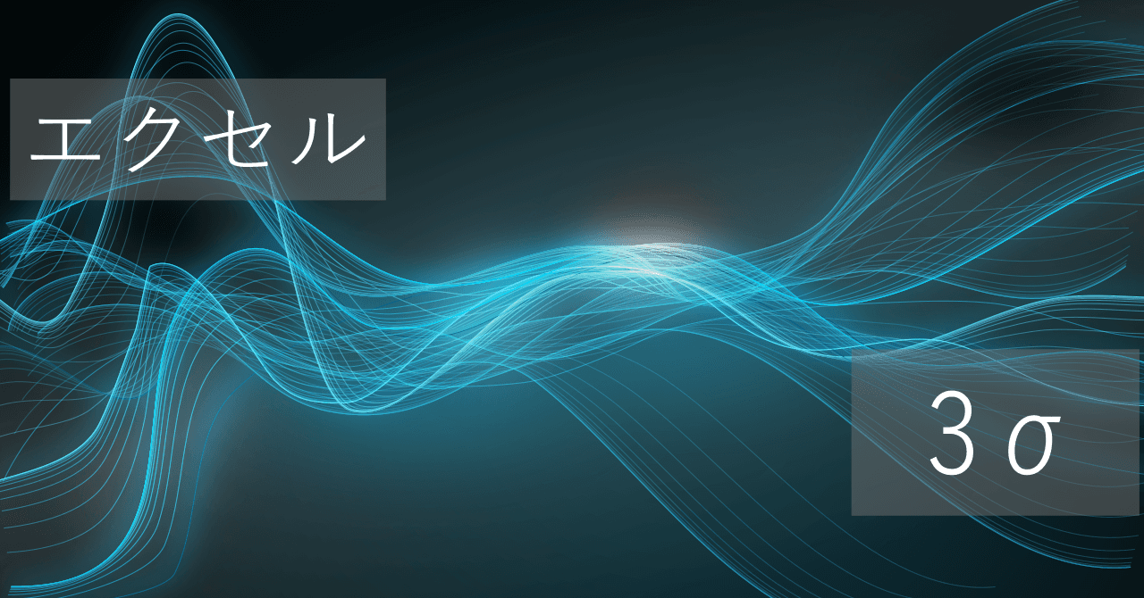 Thumbnail for エクセルで3σの求め方(標準偏差を使った計算)【コピペですぐに使える】