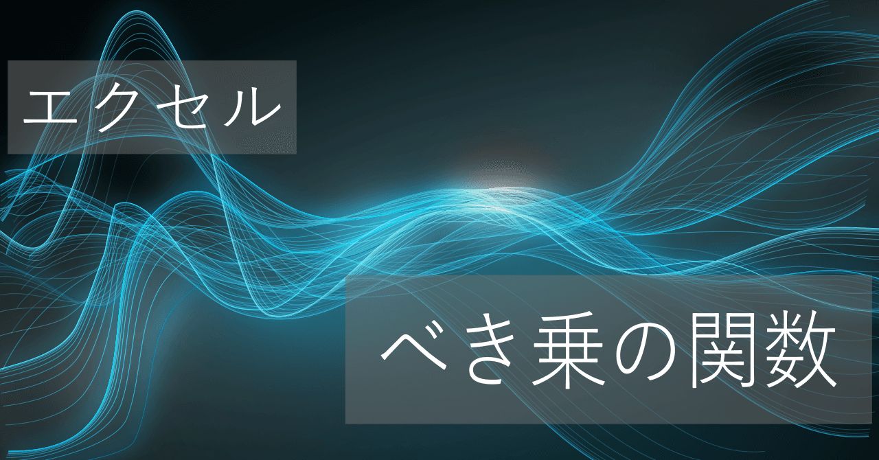 Thumbnail for エクセルでべき乗(累乗やn乗根)を使った指数の計算方法【関数まとめ】