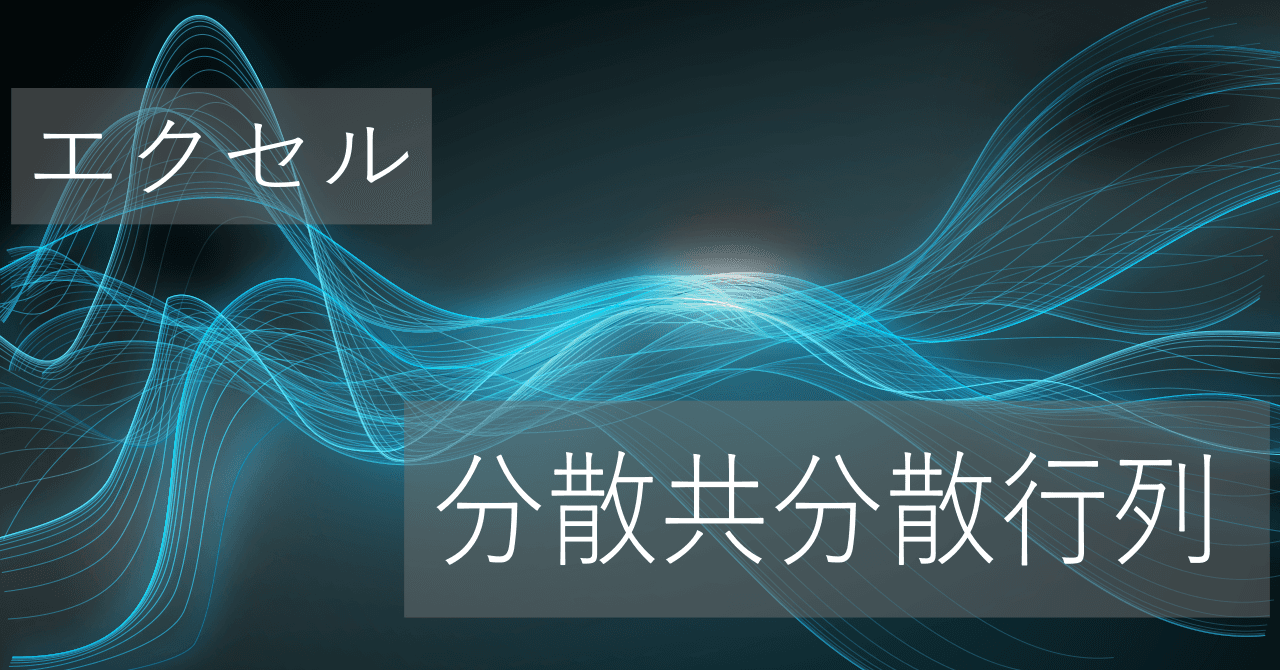 Thumbnail for エクセルで分散共分散行列(共分散行列)の簡単な求め方【コピペですぐに使える】