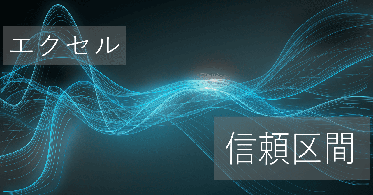 Thumbnail for エクセルで母平均の95,99%信頼区間の上限・下限の簡単な求め方【コピペですぐに使える】