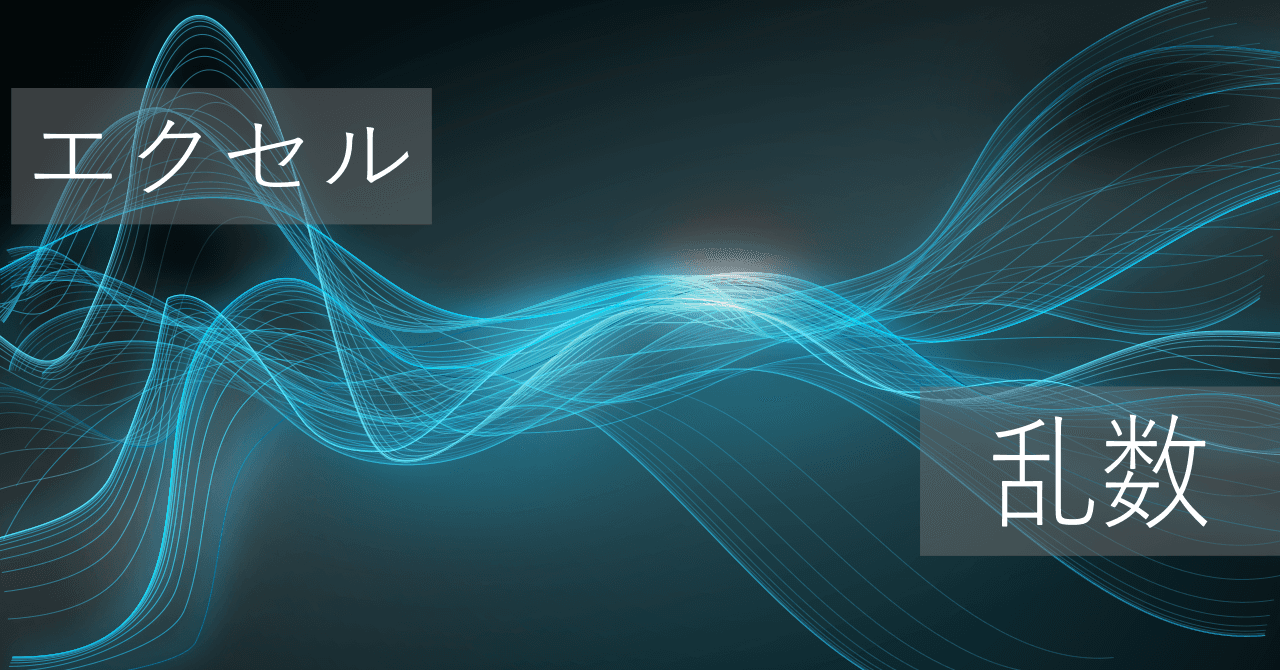 Thumbnail for エクセル関数で重複しない乱数のシンプルな生成方法(範囲指定可能)【コピペ用テンプレートあり】