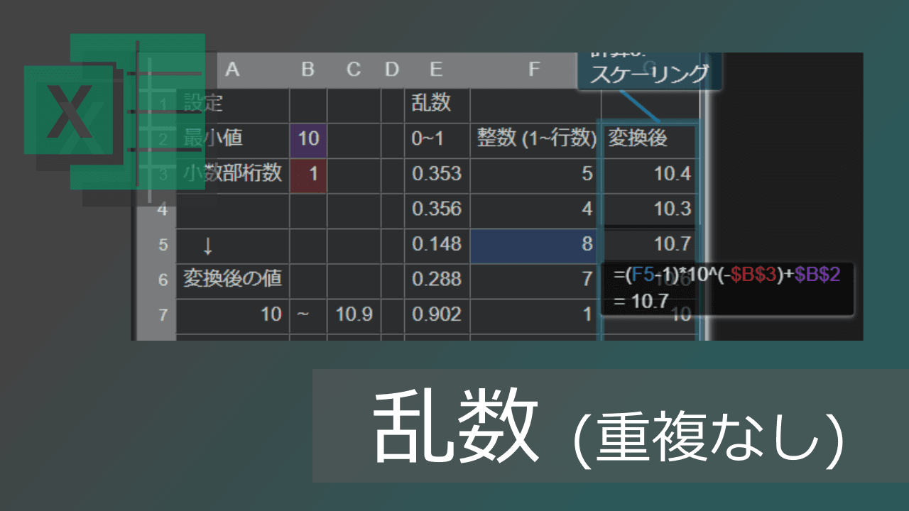 Thumbnail for エクセル関数で重複しない乱数生成(範囲指定可能)【コピペ可】