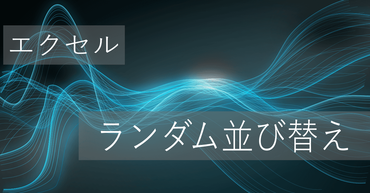Thumbnail for エクセルで指定した値のランダム並び替え/振り分け(抽選や席替えにも使える)【コピペ用テンプレートあり】