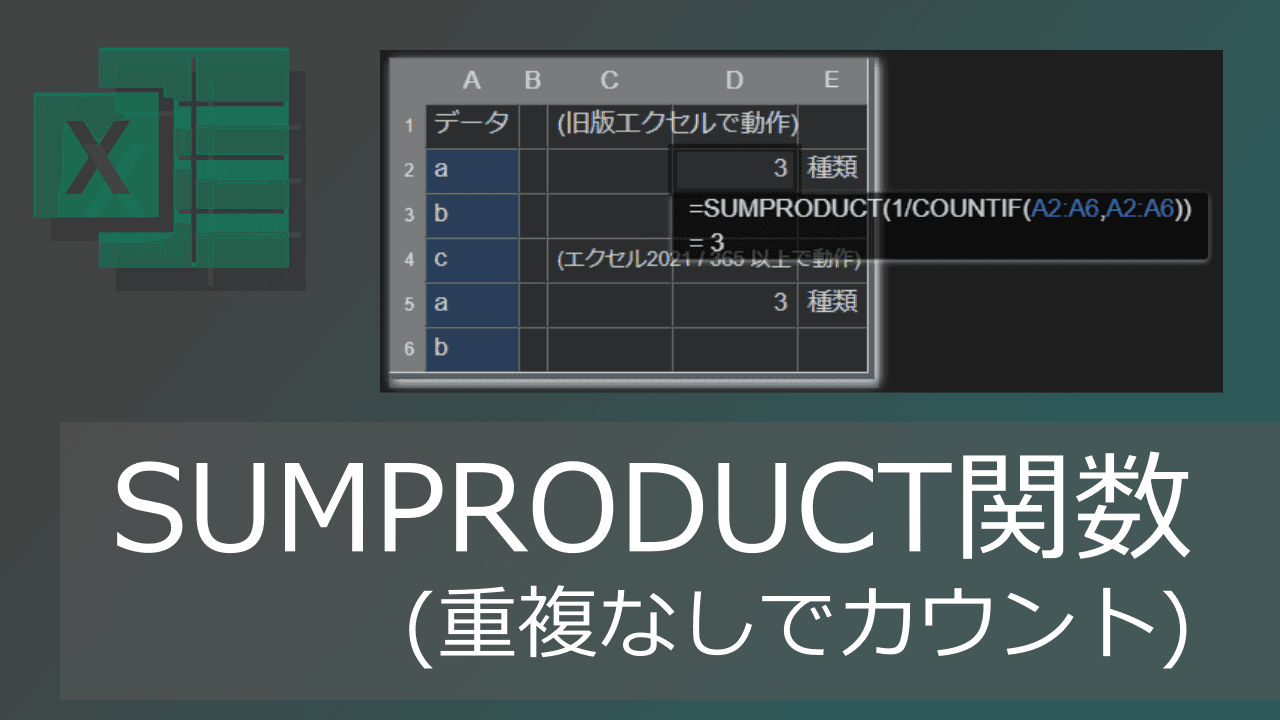 Thumbnail for SUMPRODUCTとCOUNTIF関数で重複なしカウント(種類を数える)