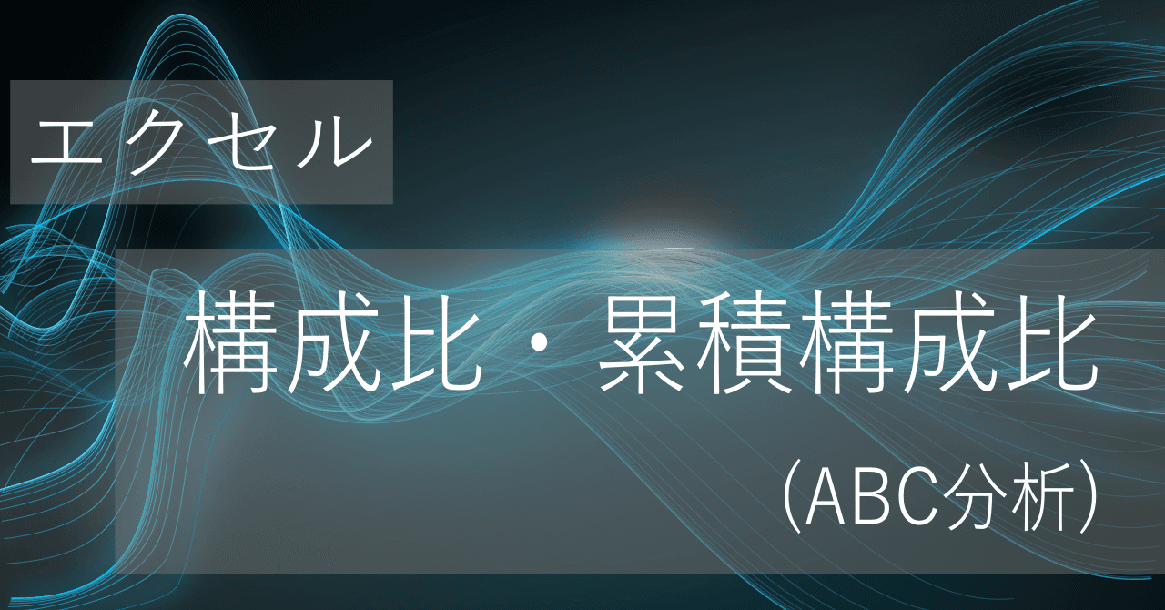 Thumbnail for エクセルで構成比率や累積構成比(累積比率)を算出:ABC分析・パレート図に応用【コピペ用テンプレートあり】