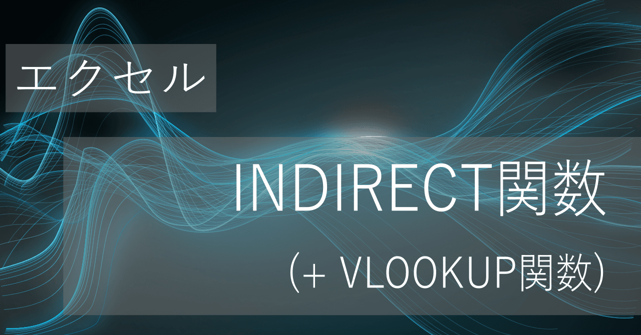 Thumbnail for エクセルINDIRECT関数とは?別シートを参照し、VLOOKUPと組合せる使い方【コピペ用テンプレートあり】