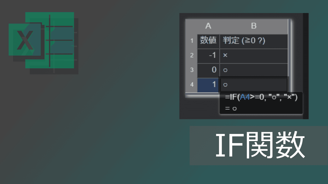 Thumbnail for エクセルIF関数の使い方: if else文のように条件分岐