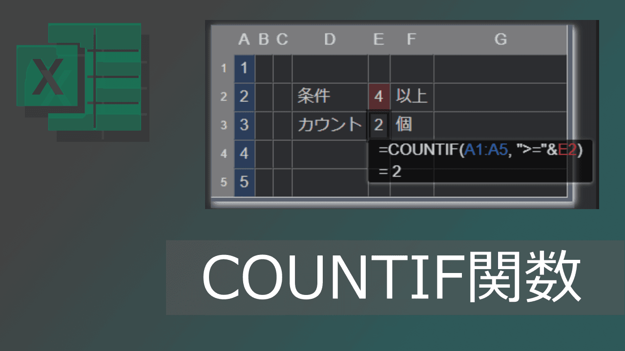 Thumbnail for エクセルCOUNTIF関数の使い方: 条件付きカウント(度数分布表にも)