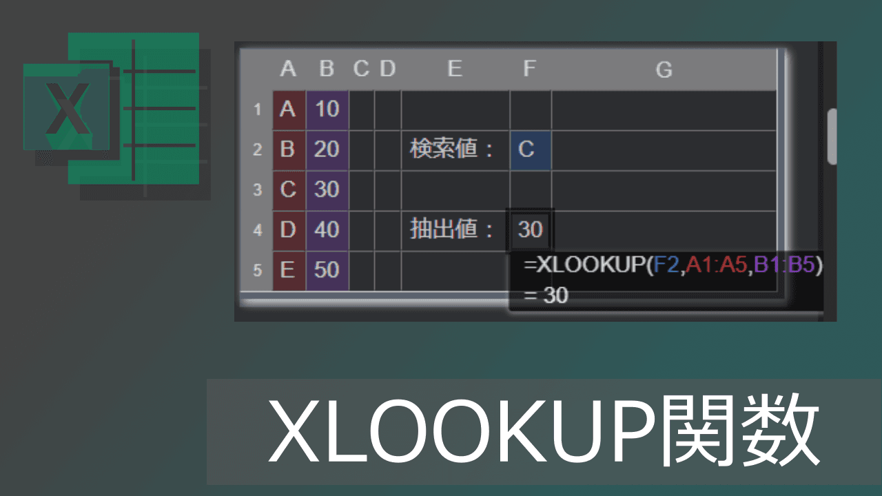 Thumbnail for XLOOKUP関数の使い方と#VALUE!エラーの原因対策