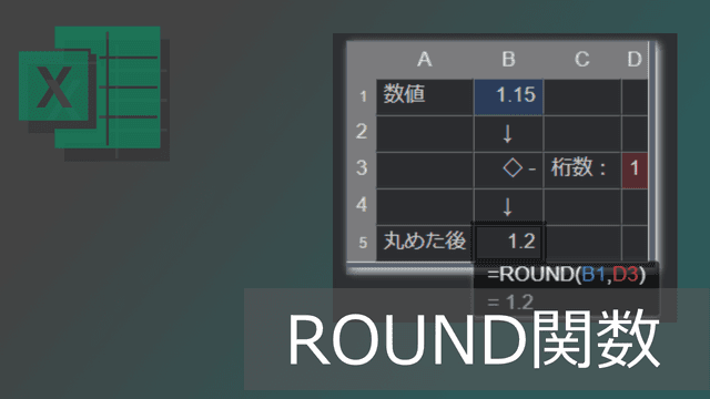 エクセルROUND関数の使い方: 四捨五入されない場合の原因対策も