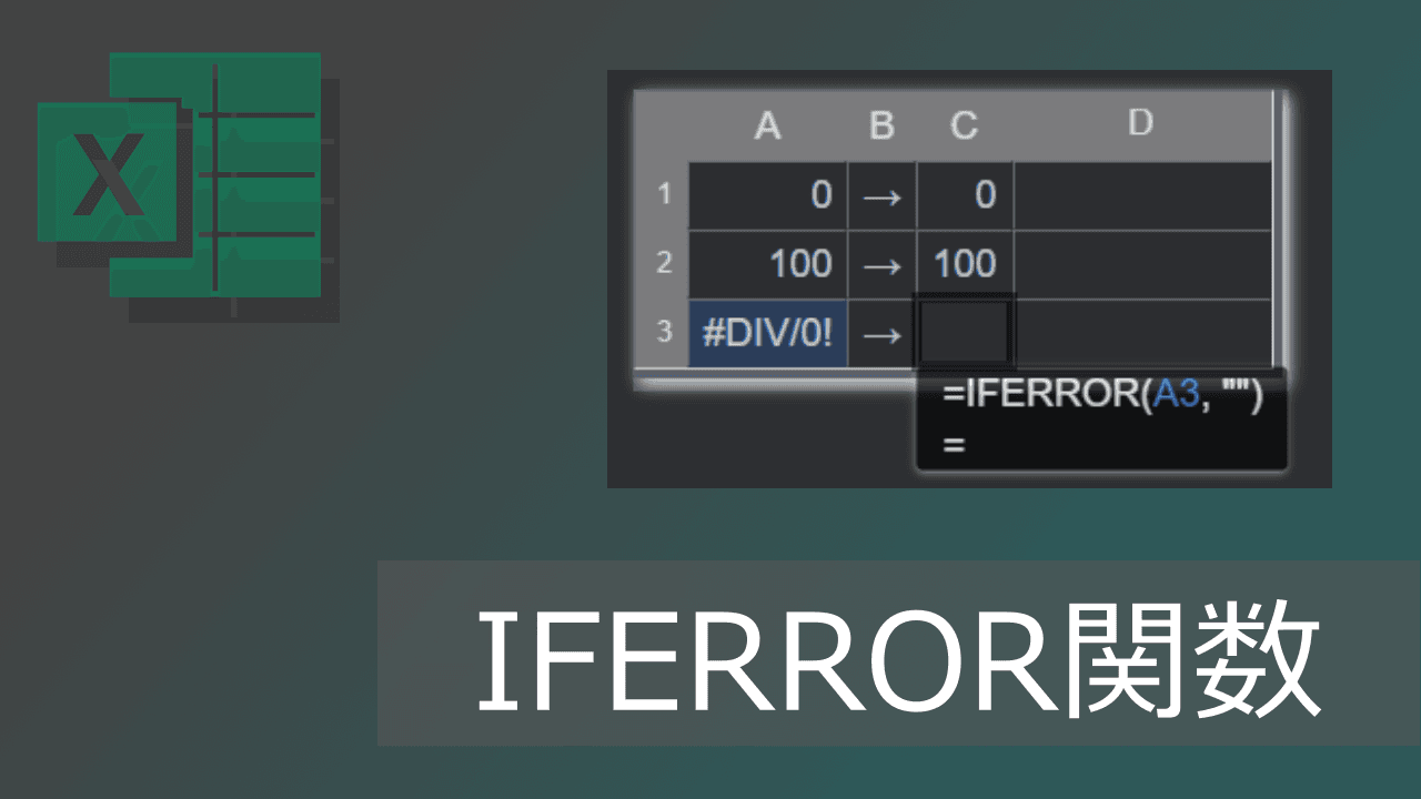 Thumbnail for エクセルIFERROR関数の使い方とエラーの場合を空白にする式