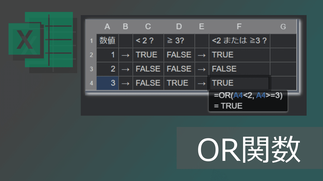 Thumbnail for エクセルOR関数の使い方と3つ以上の複数条件の例