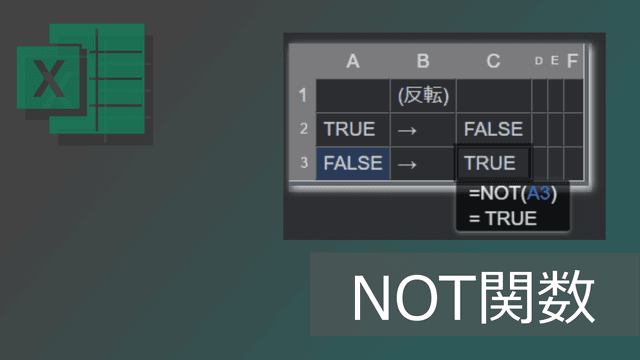 エクセルNOT関数の使い方: 論理値の反転(IF,ANDと組み合わせ例も)