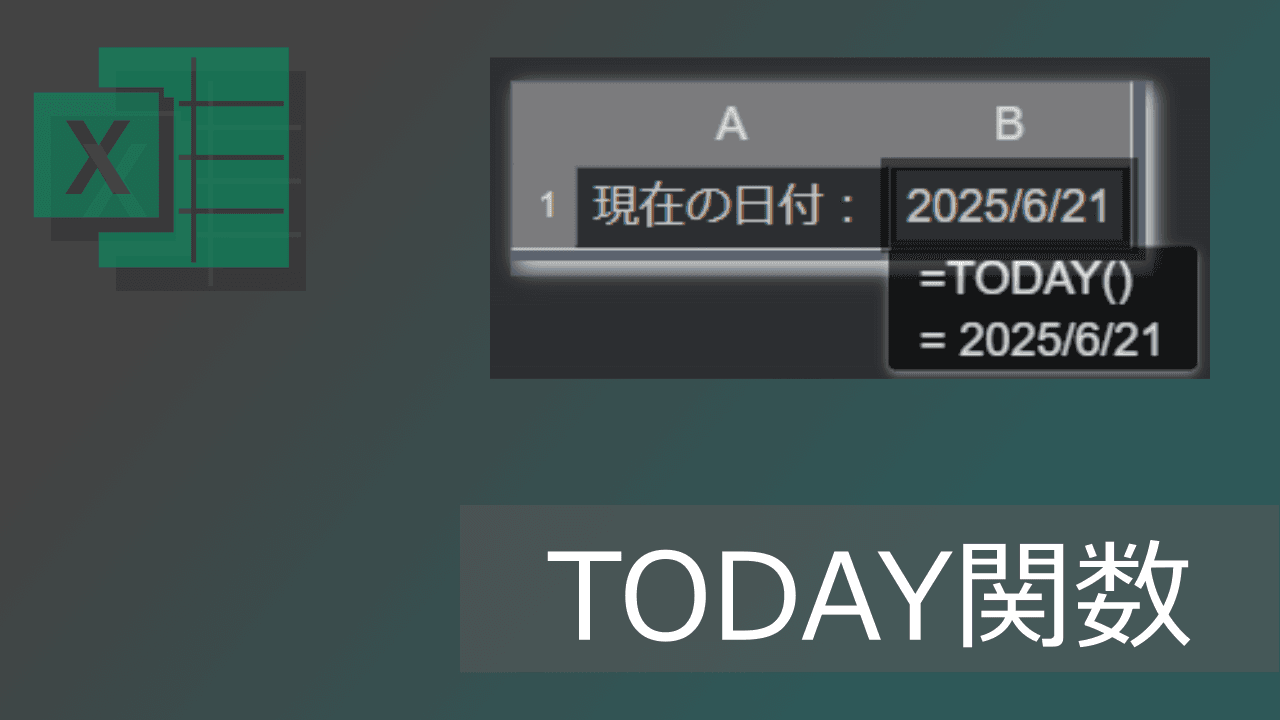Thumbnail for エクセルTODAY関数の使い方: 今日の日付を表示(固定方法も)