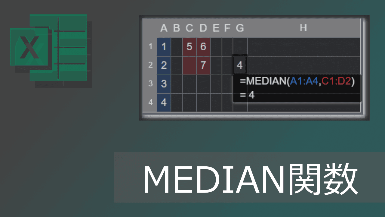 Thumbnail for エクセルMEDIAN関数で中央値を出す方法(IFとの組合せ例も)