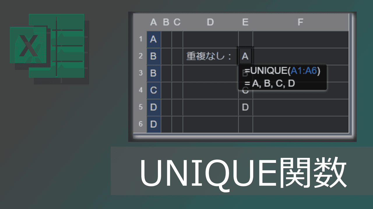 Thumbnail for 重複を除いて抽出するエクセルUNIQUE関数の使い方(0の除く方法も)