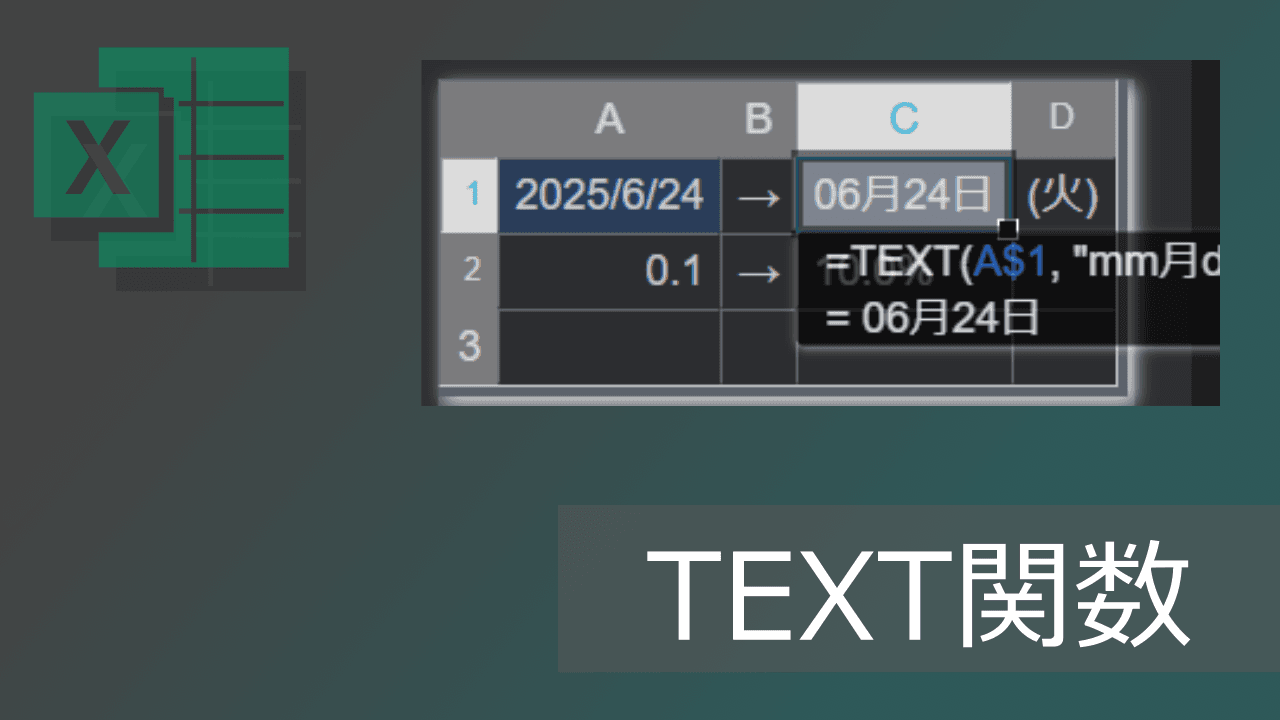 Thumbnail for エクセルTEXT関数の使い方: 表示形式を指定して数値(日時)を文字列化 - コード一覧あり